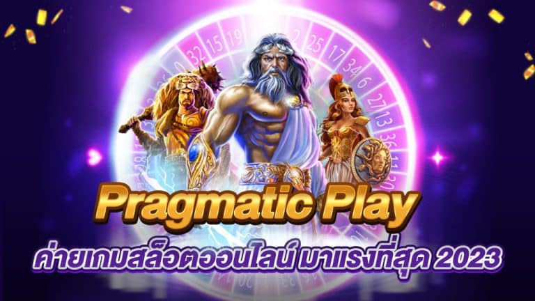 ทางเข้า Pragmatic Play เกมสล็อต PP ที่มาแรงที่สุด 2023