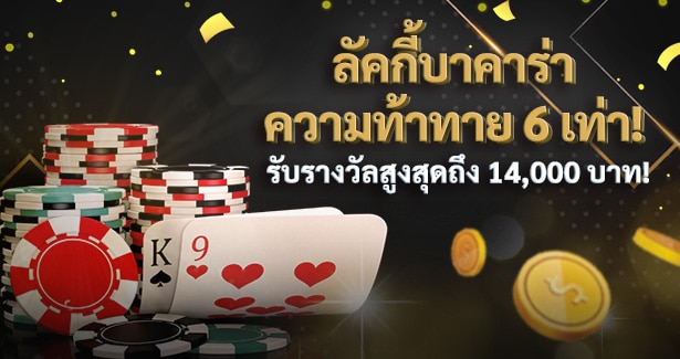 Lucky Baccarat - 6x Challenge